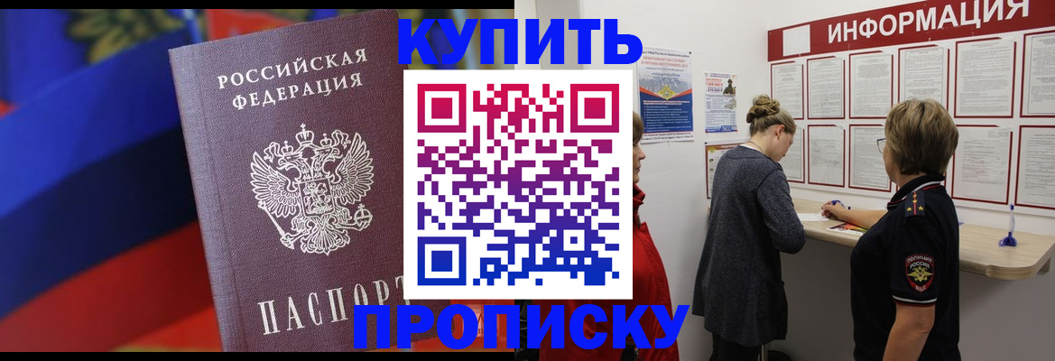 купить прописку в Агиделе